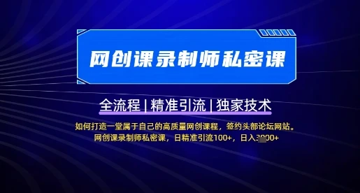 图片[1]-【网创课录制师私密课】如何打造一堂属于自己的高质量网创课程，网创课录制师私密课，日精准引流100+-E六资源