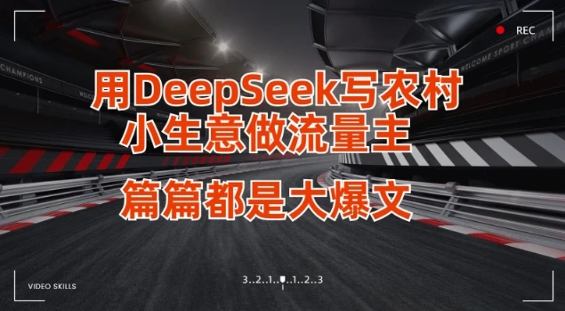 图片[1]-用DeepSeek写小生意做流量主，篇篇都是大爆文-E六资源