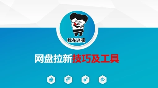 图片[1]-做网盘拉新技巧及工具，做网盘拉新真正的核心-E六资源