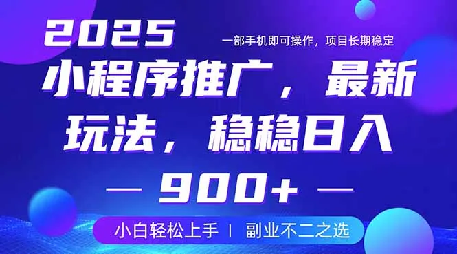 图片[1]-25年小程序掘金最新玩法，稳稳日入900+，副业兼职的不二之选-E六资源