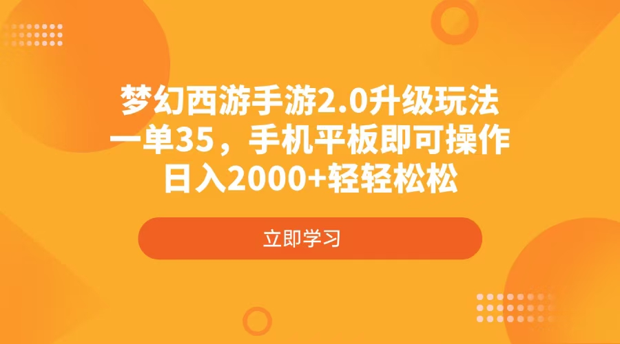 梦幻西游手游2.0升级玩法，一单35，手机平板即可操作，日入2000+轻轻松松-E六资源