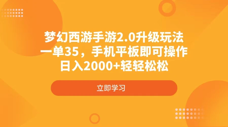 图片[1]-梦幻西游手游2.0升级玩法，一单35，手机平板即可操作，日入2000+轻轻松松-E六资源