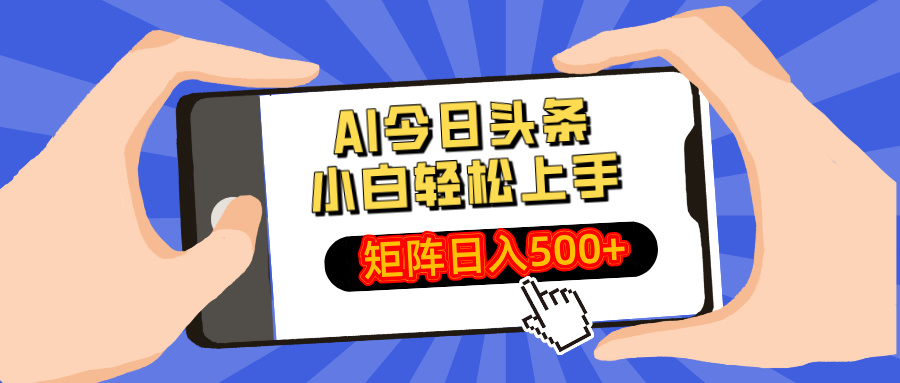 AI今日头条最新玩法，小白轻松矩阵日入500+-E六资源