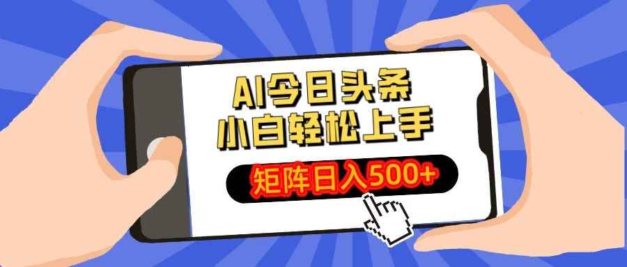 图片[1]-AI今日头条最新玩法，小白轻松矩阵日入500+-E六资源