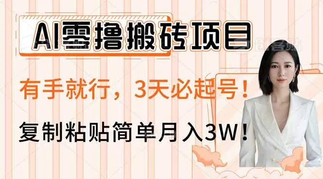 图片[1]-AI零撸搬砖项目玩法，有手就行，3天必起号，复制粘贴简单月入3W！-E六资源