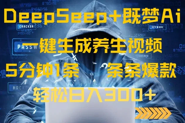 图片[1]-DeepSeek+既梦Ai生成养生视频，5分钟一条，条条爆款，轻松日入300+-E六资源