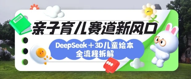 图片[1]-育儿赛道新风口：DeepSeek+3D绘本全流程拆解，月涨粉上W，还能培养亲子创造力-E六资源