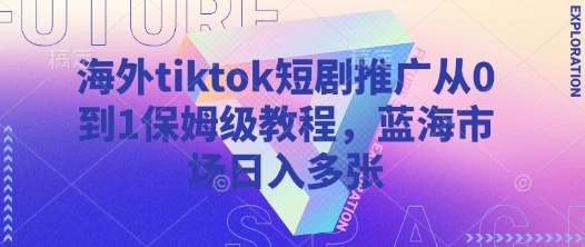 图片[1]-海外tiktok短剧推广从0到1保姆级教程，蓝海市场日入多张-E六资源