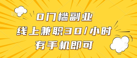 0门槛副业，线上兼职30一小时，有部手机即可-E六资源