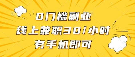 图片[1]-0门槛副业，线上兼职30一小时，有部手机即可-E六资源