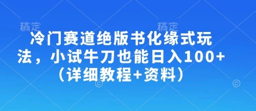 图片[1]-冷门赛道绝版书化缘式玩法，小试牛刀也能日入100+（详细教程+资料）-E六资源