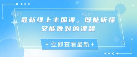 图片[1]-最新线上主播课，既能听懂又能做对的课程-E六资源