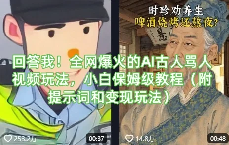 图片[1]-回答我！全网爆火的AI古人骂人视频玩法，小白保姆级教程（附提示词和变现玩法）-E六资源