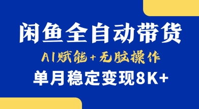 首发【小黄鱼全自动带货】，Ai赋能，无脑操作，单月稳定变现8k+-E六资源