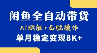 图片[1]-首发【小黄鱼全自动带货】，Ai赋能，无脑操作，单月稳定变现8k+-E六资源