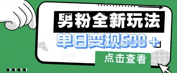 图片[1]-最新男粉暴力变现项目实操版教程，小白也能轻松上手，月入1w-E六资源