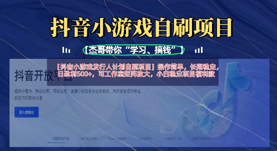 抖音小游戏发行人计划自刷项目，操作简单，长期稳定，日盈利5张，可工作室矩阵放大-E六资源