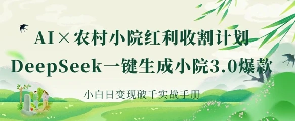 图片[1]-AI+农村小院红利收割：DeepSeek一键生成小院3.0爆款，小白日变现破千实战手册-E六资源