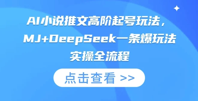 图片[1]-AI小说推文高阶起号玩法，MJ+DeepSeek一条爆玩法实操全流程-E六资源