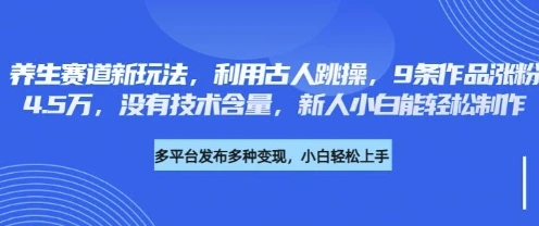 图片[1]-养生赛道新玩法，利用古人跳操，9条作品涨粉4.5W，没有技术含量，新人小白能轻松制作-E六资源