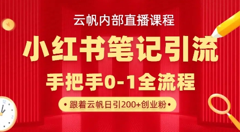 云帆内部直播课·小红书笔记引流，手把手从0-1全流程-E六资源