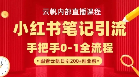 图片[1]-云帆内部直播课·小红书笔记引流，手把手从0-1全流程-E六资源