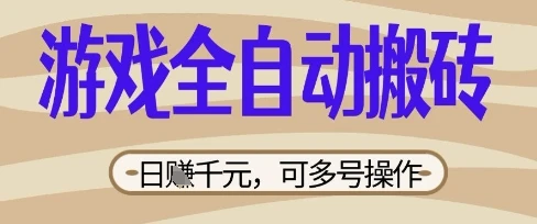 图片[1]-游戏全自动搬砖项目，日入数张，简单无脑有手就行，可矩阵多号操作-E六资源