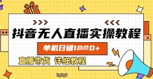 图片[1]-抖音无人直播实操教程，单机日入数张，直播带货详细教程-E六资源