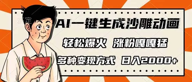 图片[1]-AI一键生成沙雕动画，单视频破千万播放，多种变现方式，日入2000+-E六资源
