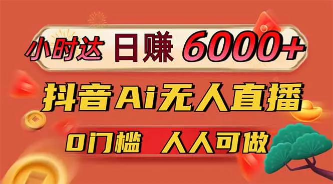 图片[1]-日赚6000+！抖音Ai无人直播躺赚新风口，0门槛吃官方亿级流量！-E六资源