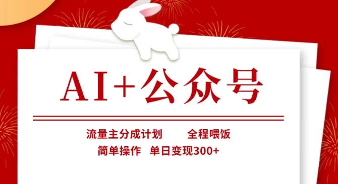 图片[1]-AI+公众号，流量主分成计划，全程喂饭，简单操作，单日变现3张+-E六资源