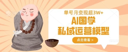 图片[1]-AI国学私域运营模型，单号月变现过W-E六资源