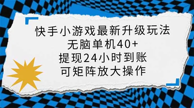 图片[1]-快手小游戏最新版升级玩法，新风口，无脑单机日入40+，可批量放大，小…-E六资源