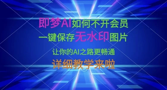 图片[1]-即梦AI如何不开会员，一键保存无水印图片，让你的AI之路更畅通，详细教学来啦-E六资源