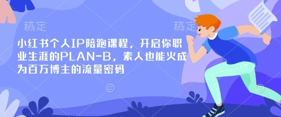 图片[1]-小红书个人IP陪跑课程，开启你职业生涯的PLAN-B，素人也能火成为百万博主的流量密码-E六资源