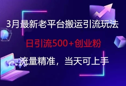 图片[1]-3月最新老平台搬运引流玩法，日引流500+创业粉，流量精准，当天可上手-E六资源