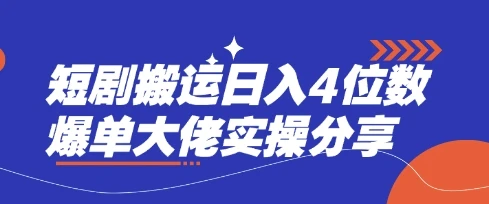 图片[1]-短剧搬运日入4位数爆单大佬实操分享-E六资源