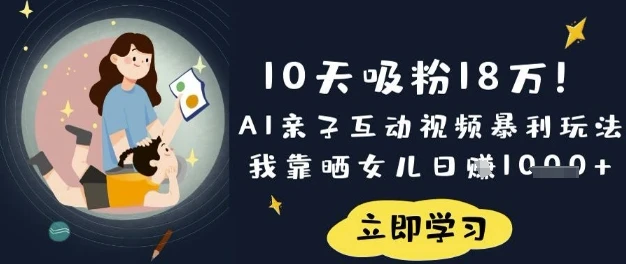 图片[1]-10天吸粉18W！AI亲子互动视频暴利玩法，我靠晒女儿日入数张-E六资源