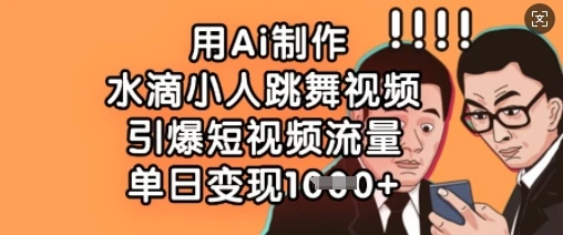 图片[1]-用Ai制作水滴小人跳舞视频，引爆短视频流量，单日变现数张-E六资源