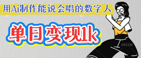 用Ai制作能说会唱的数字人，单个视频点赞过W，单日变现多张-E六资源