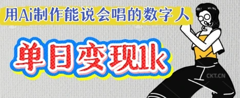 图片[1]-用Ai制作能说会唱的数字人，单个视频点赞过W，单日变现多张-E六资源