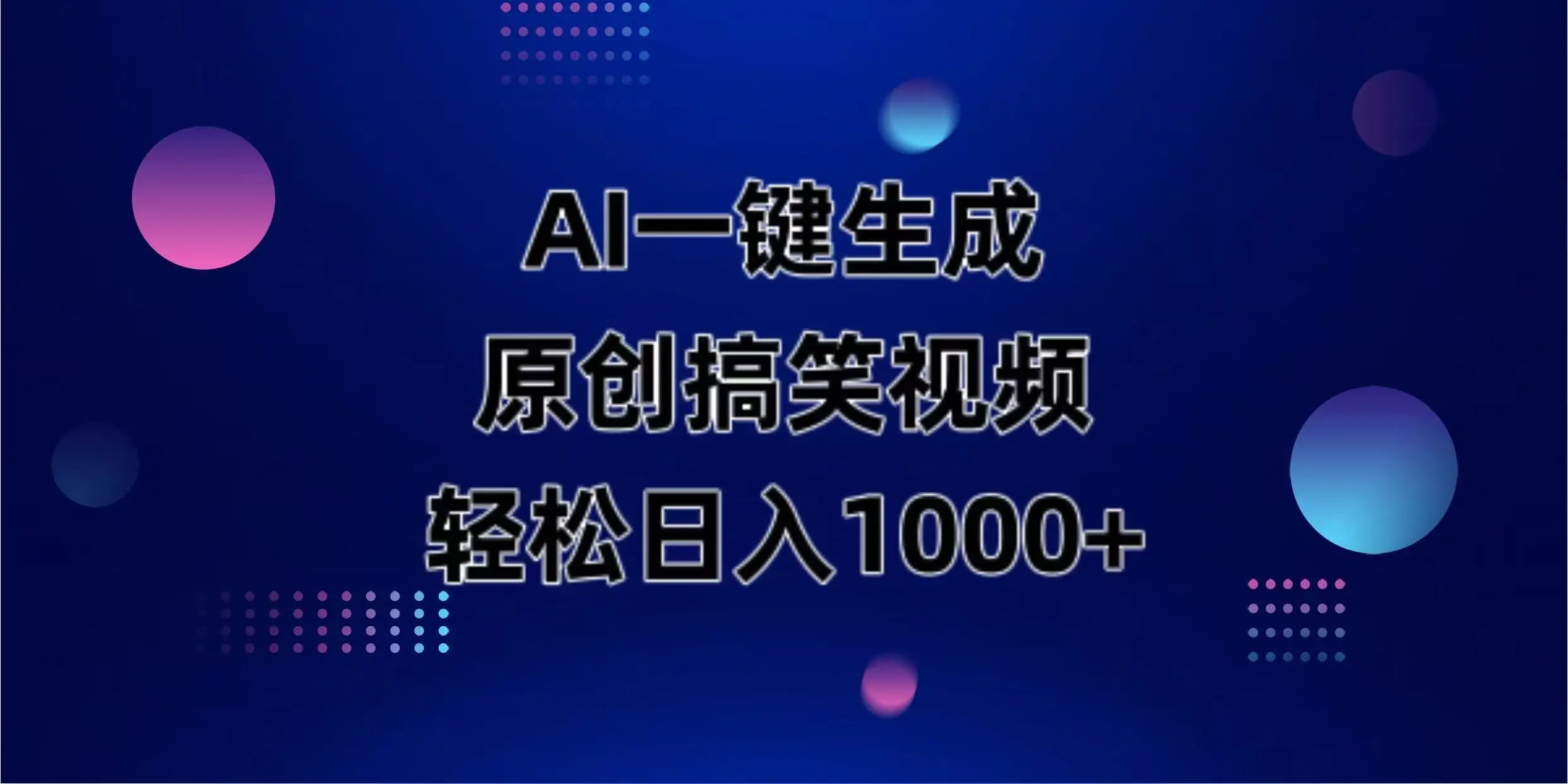 图片[1]-AI一键生成原创动物搞笑视频，轻松日入1000+-E六资源