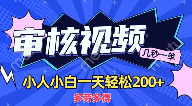 商品审核员，几秒一单，多劳多得，新人小白一天轻松200+-E六资源