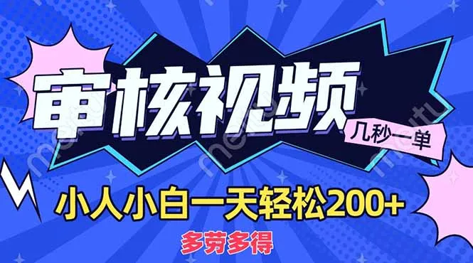 图片[1]-商品审核员，几秒一单，多劳多得，新人小白一天轻松200+-E六资源