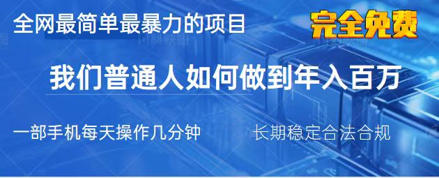 2025最简单最暴利的项目，一部手机，日入过万，我们普通人翻身的唯一机…-E六资源