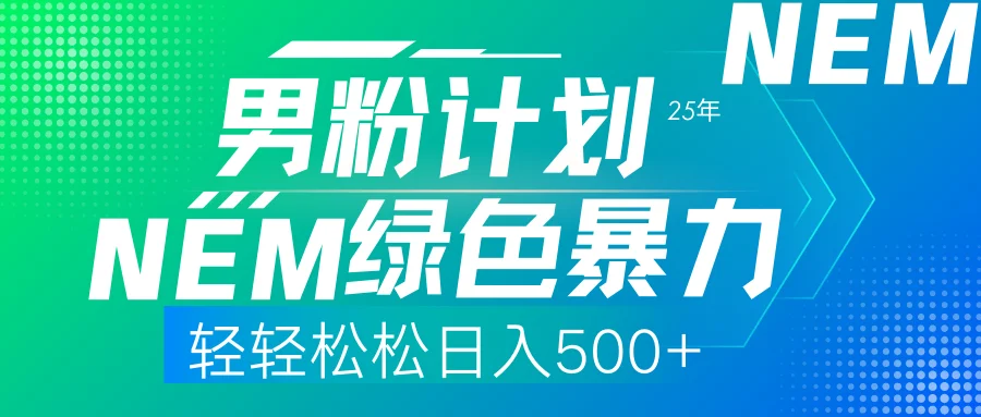 图片[1]-25年新男粉计划绿色暴力项目轻轻松松日收500+-E六资源