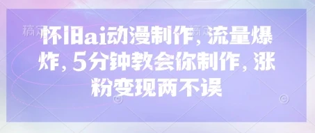 图片[1]-怀旧ai动漫制作，流量爆炸，5分钟教会你制作，涨粉变现两不误-E六资源
