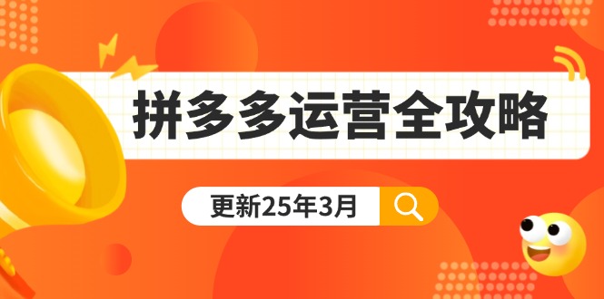 拼多多运营全攻略：从0到日销千单,爆款内功+付费推广+黑科技(更新25年3月)-E六资源