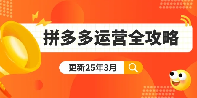 图片[1]-拼多多运营全攻略：从0到日销千单,爆款内功+付费推广+黑科技(更新25年3月)-E六资源