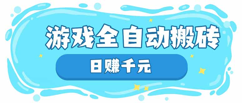 游戏全自动搬砖，日赚千元，长期稳定躺赚项目-E六资源